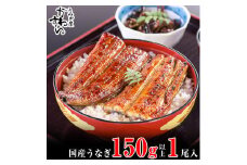 国産うなぎ蒲焼き大サイズ150ｇ 1本セット(A1002-2)
