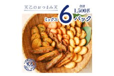 【天乙商店】おつまみ天ミックス 250g×6パック(A1010-1)