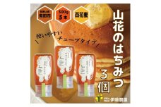 山花のはちみつチューブボトル300ｇ 3個（A1016-1）