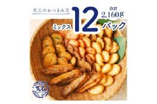【天乙商店】おつまみ天ミックス 180ｇ×3袋×4箱 計2160ｇ(A1081-1)