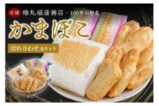 蒲鉾詰め合わせ(Aセット)