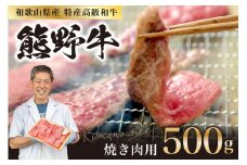 和歌山県産特産高級和牛「熊野牛」焼き肉用セット500ｇ