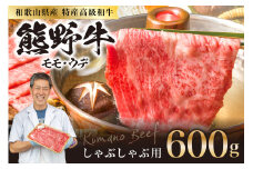 和歌山県産特産高級和牛「熊野牛」しゃぶしゃぶ用モモ・ウデ600g