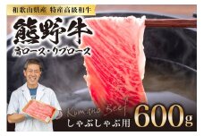 和歌山県産特産高級和牛「熊野牛」しゃぶしゃぶ用　肩ロース又はリブロース600g