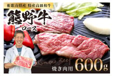 和歌山県産特産高級和牛「熊野牛」焼き肉用　ロース　600g(4～5人前)