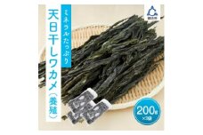 天日干しワカメ(養殖)200g 3袋