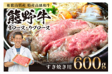 和歌山県特産高級和牛「熊野牛」 すき焼き用 肩ロース又はリブロース 600g