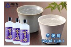 紀州宮子姫　芋焼酎3本セット