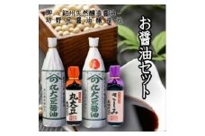 野尻醤油セット（４本セット）
