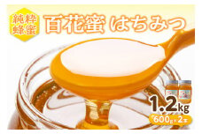 百花蜜　はちみつ　600g×2本セット