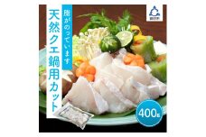 天然クエ鍋用カット約400g