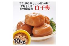 紀州南高梅 特選A級 白干梅(梅干し)10kg樽［無添加］和歌山県産