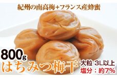 はちみつ梅干し(紀州南高梅)800g 大粒 3L以上 和歌山県産 