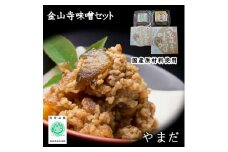 やまだ金山寺味噌セット