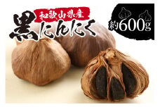 和歌山産 熟成黒にんにく 600g