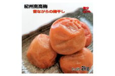 紀州南高梅 ( 白干し ) たっぷり2kg 昔ながらのしょっぱい梅干し うめぼし 梅干し梅 塩分約20％ お弁当 おにぎり パスタ 塩 隠し味 焼酎 塩分補給 果肉 暑い季節 