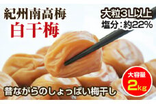 昔ながらのしょっぱい梅干し(白干し梅)2kg 大粒3L以上 紀州南高梅 和歌山県産 すっぱい梅干 うめぼし 梅 2キロ ふるさと納税 梅干し