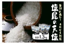 塩屋の天塩