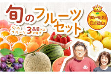 フルーツ王国和歌山のフルーツセット くだもの 果物 旬 季節 詰め合わせ すいか スイカ 西瓜 メロン いちご 苺 柑橘 みかん オレンジ 梨 柿 贈答 贈り物 プレゼント デザート おやつ 