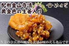 紀州金山寺漬黄金色の生姜入り