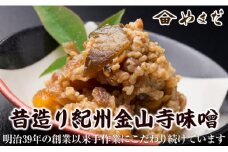昔造り紀州金山寺味噌