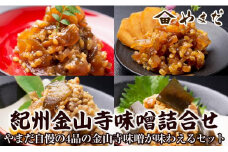 紀州金山寺味噌詰合せ
