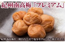 紀州南高梅 『 プレミアム 』 塩分3％ 化粧箱入り ご家庭用 お茶うけ 低塩分 塩分控えめ 完熟梅 最高級 健康 フルーツ感覚 梅干し うめぼし 梅 