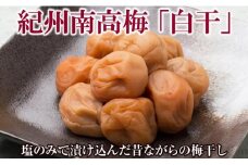 紀州南高梅白干塩分18％