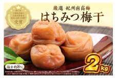 紀州南高梅 はちみつ梅(塩分8%) 2kg