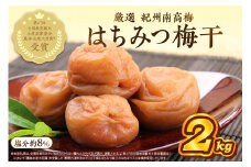 紀州南高梅 はちみつ梅(塩分8%) 2kg
