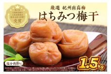 紀州南高梅使用 はちみつ梅 ( 塩分8% ) 1.5kg （ 和歌山県産 ） 梅干し うめぼし 完熟梅 甘い 肉厚 はちみつ 蜂蜜 ハチミツ 純国産 塩分補給 熱中症対策 フルーティー  