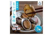 自家製とこぶし（ナガレコ）煮付（和歌山県御坊産）