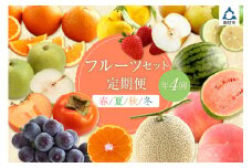 定期便　フルーツセット　年4回（春・夏・秋・冬）