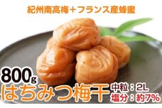 はちみつ梅干し(紀州南高梅)800g 中粒 2L 和歌山県産