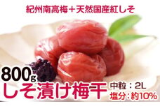 しそ漬け梅干し(紀州南高梅)800g 中粒 2L 和歌山県産