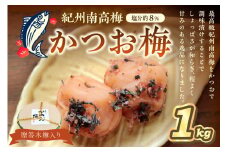 贈答 紀州南高梅 かつお梅木樽入り 1kg