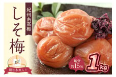 贈答 紀州南高梅 しそ梅木樽入り 1kg