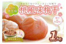 贈答 紀州南高梅 桃風味梅木樽入り 1kg