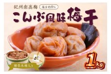 贈答 紀州南高梅 こんぶ風味梅木樽入り 1kg