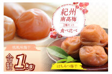 紀州南高梅 はちみつ梅500g、桃風味梅500g 食べ比べセット