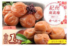 紀州南高梅 はちみつ梅500g、しそ梅500g 食べ比べセット