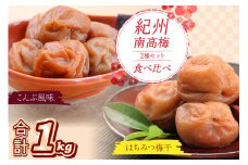 紀州南高梅 はちみつ梅500g、こんぶ風味梅500g 食べ比べセット