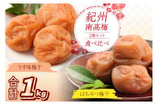 紀州南高梅 はちみつ梅500g、うす味梅500g 食べ比べセット