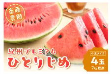 紀州プレミアムひとりじめ(小玉スイカ) 4玉7kg程度≪先行予約2024年6月初旬以降発送分≫