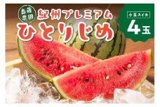 紀州プレミアムひとりじめ(小玉スイカ) 4玉7kg程度≪先行予約2026年6月初旬以降発送分≫ 【配送不可地域 北海道 青森 秋田 岩手 沖縄 離島】 小玉すいか ひとりじめプレミアム