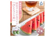 農園直送！原出さんの小玉スイカ（ひとりじめ）《先行予約》【2026年6月下旬頃から順次発送予定】【配送不可地域：北海道、沖縄、離島等】