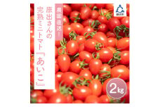 農園直送！原出さんの完熟ミニトマト（あいこ）