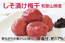 しそ漬け梅干し 1kg 昔ながらのしょっぱい梅干し すっぱい梅干（塩分約17%）和歌山県産