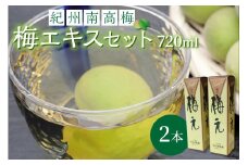 紀州南高梅 梅エキスセット