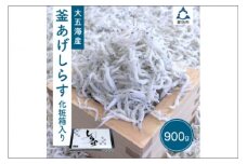 釜あげしらす　化粧箱入り900ｇ
